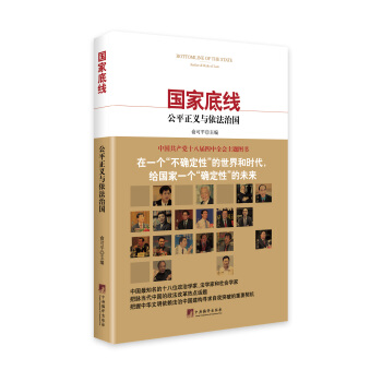 國傢底綫：公平正義與依法治國 pdf epub mobi 電子書 下載