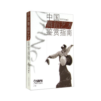 中国舞蹈艺术鉴赏指南 pdf epub mobi 电子书 下载