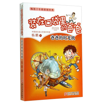 装在口袋里的爸爸：爸爸的时光机 [7-10岁] pdf epub mobi 电子书 下载