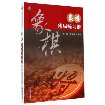 象棋殘局練習冊 pdf epub mobi 電子書 下載