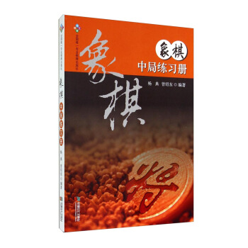 象棋中局练习册 pdf epub mobi 电子书 下载