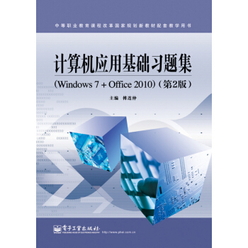 计算机应用基础习题集（Windows 7+Office 2010）（第2版） pdf epub mobi 电子书 下载