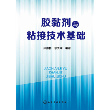 膠黏劑與粘接技術基礎 pdf epub mobi 電子書 下載