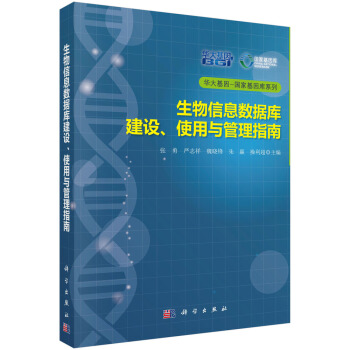 華大基因國傢基因庫係列：生物信息數據庫建設、使用與管理指南 pdf epub mobi 電子書 下載