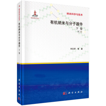 有機納米與分子器件（下捲） pdf epub mobi 電子書 下載