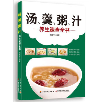 汤、羹、粥、汁养生速查全书 pdf epub mobi 电子书 下载