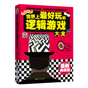 世界上最好玩的逻辑游戏大全（最新典藏版） pdf epub mobi 电子书 下载
