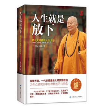 人生就是放下（精装） pdf epub mobi 电子书 下载