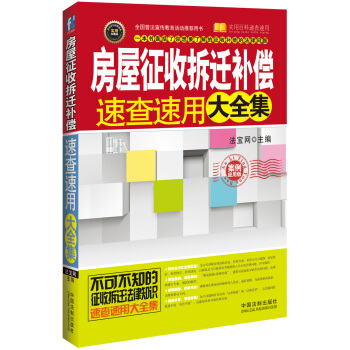 房屋征收拆迁补偿速查速用大全集：案例应用版 pdf epub mobi 电子书 下载