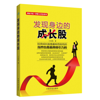 理財學院·炒股大智慧係列：發現身邊的成長股 pdf epub mobi 電子書 下載
