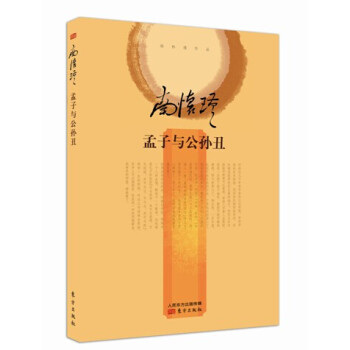 南怀瑾作品集2 孟子与公孙丑 pdf epub mobi 电子书 下载