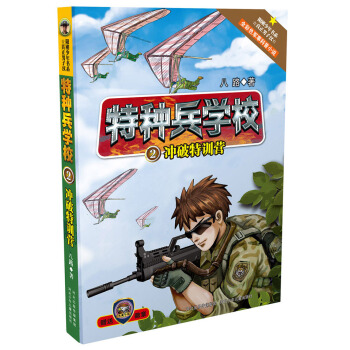 特种兵学校2：冲破特训营 [10-14岁] pdf epub mobi 电子书 下载