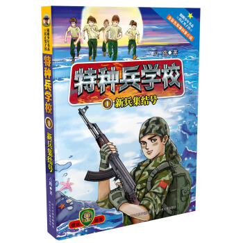 特種兵學校1：新兵集結號 [10-14歲] pdf epub mobi 電子書 下載