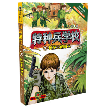 特種兵學校3：樹屋上的敵人 [10-14歲] pdf epub mobi 電子書 下載