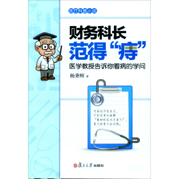 财务科长范得“痔”：医学教授告诉你看病的学问 pdf epub mobi 电子书 下载