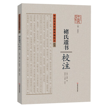 中醫名傢珍稀典籍校注叢書：褚氏遺書校注 pdf epub mobi 電子書 下載
