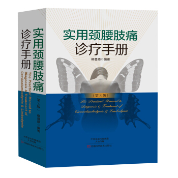 实用颈腰肢痛诊疗手册（第3版） pdf epub mobi 电子书 下载