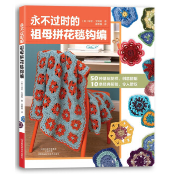 永不过时的祖母拼花毯钩编 [Go Crochet! Afghan Design Workshop] pdf epub mobi 电子书 下载