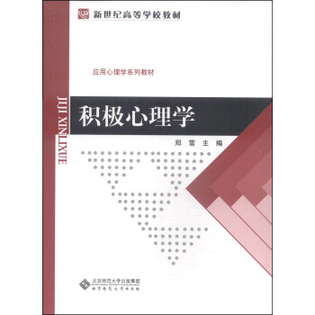 积极心理学/新世纪高等学校教材·应用心理学系列教材