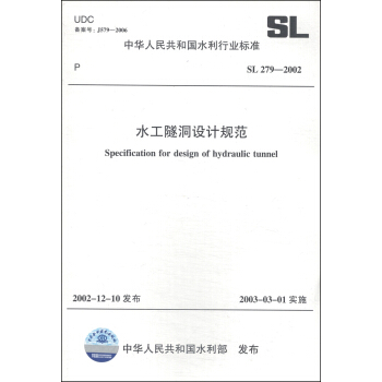 中華人民共和國水利行業標準（SL 279-2002）：水工隧洞設計規範 [Specification for Design of Hydraulic Tunnel] pdf epub mobi 電子書 下載