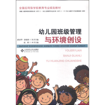全国应用型学前教育专业规划教材：幼儿园班级管理与环境创设 pdf epub mobi 电子书 下载