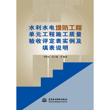 水利水電堤防工程單元工程施工質量驗收評定錶實例及填錶說明 pdf epub mobi 電子書 下載