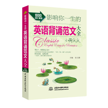 影響你一生的英語背誦範文大全·小荷尖尖(1000詞匯量版)