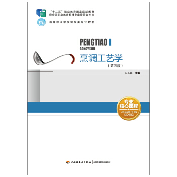 烹调工艺学（第四版）（“十二五”职业教育国家规划教材、高等职业学校餐饮类专业教材） pdf epub mobi 电子书 下载