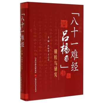 《八十一難經呂楊注》輯校與研究 pdf epub mobi 電子書 下載