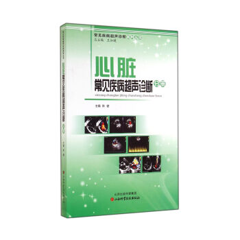 常見疾病超聲診斷係列叢書:心髒常見疾病超聲診斷分冊
