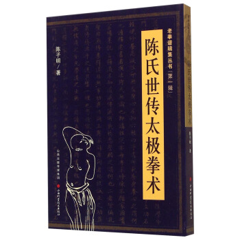 老拳譜輯集叢書（第一輯）：陳氏世傳太極拳術 pdf epub mobi 電子書 下載