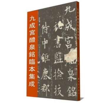 九成宮醴泉銘臨本集成
