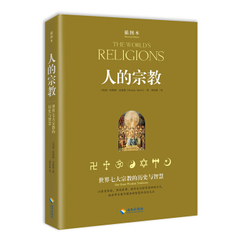 人的宗教（插图本） pdf epub mobi 电子书 下载