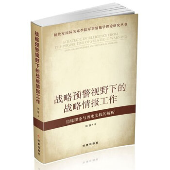 解放军国际关系学院军事情报学理论研究丛书·战略预警视野下的战略情报工作：边缘理论与历史实践的解析 pdf epub mobi 电子书 下载