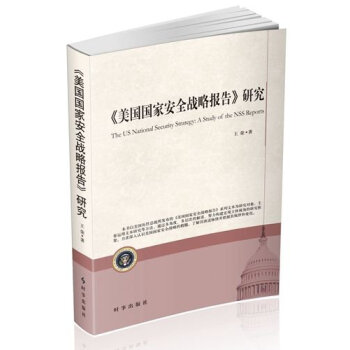 美國國傢安全戰略報告研究 [The US National Security Strategy:A Study of the NSS Reports] pdf epub mobi 電子書 下載