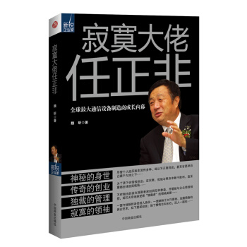 寂寞大佬任正非 pdf epub mobi 电子书 下载