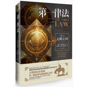 第一律法（捲一）：無鞘之劍 pdf epub mobi 電子書 下載