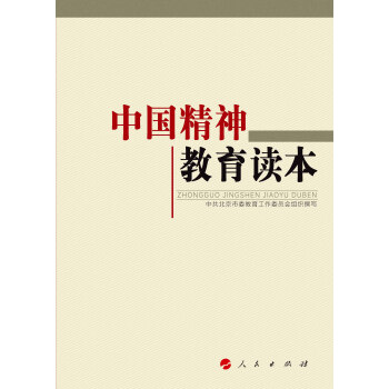 中國精神教育讀本