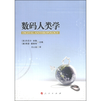 数码人类学 [Digital Anthropology] pdf epub mobi 电子书 下载
