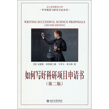 如何寫好科研項目申請書 pdf epub mobi 電子書 下載