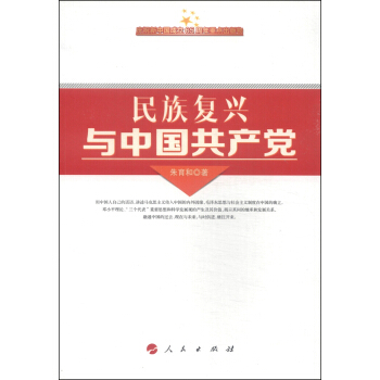 民族復興與中國共産黨