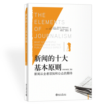 新闻的十大基本原则：新闻从业者须知和公众的期待 pdf epub mobi 电子书 下载