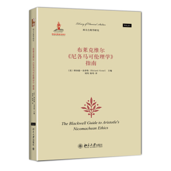 布萊剋維爾《尼各馬可倫理學》指南 pdf epub mobi 電子書 下載