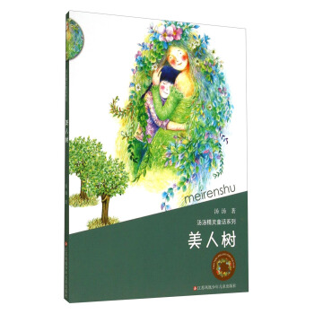 汤汤精灵童话系列：美人树 [7-10岁] pdf epub mobi 电子书 下载