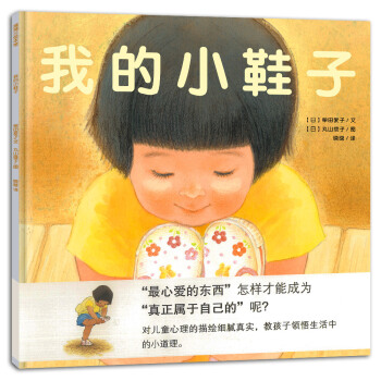 蒲蒲兰绘本馆：我的小鞋子 [3-6岁] pdf epub mobi 电子书 下载
