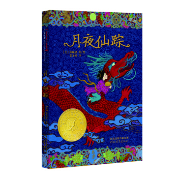 启发精选纽伯瑞大奖少年小说：月夜仙踪 [11-14岁] pdf epub mobi 电子书 下载