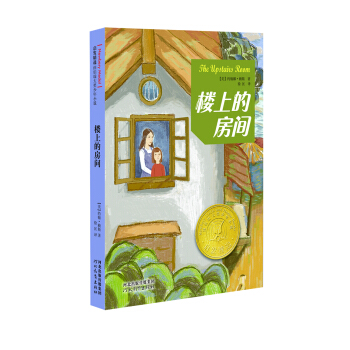启发精选纽伯瑞大奖少年小说：楼上的房间 [11-14岁] [The Upstairs Room] pdf epub mobi 电子书 下载