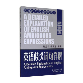英語歧義詞句詳解（英語語法學習必備用書） [A Detailed Explanation of English Ambiguous Expressions] pdf epub mobi 電子書 下載