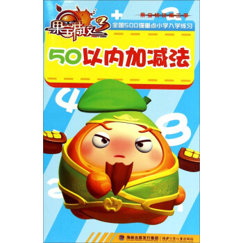 果寶特攻（第三季）：50以內加減法 [3-6歲] pdf epub mobi 電子書 下載
