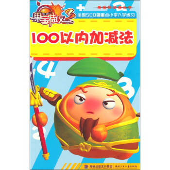 果寶特攻：100以內加減法 [3-6歲] pdf epub mobi 電子書 下載
